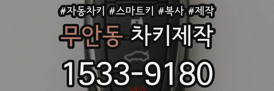 무안동 차키제작