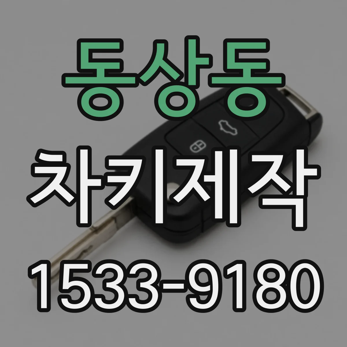 동상동 차키제작