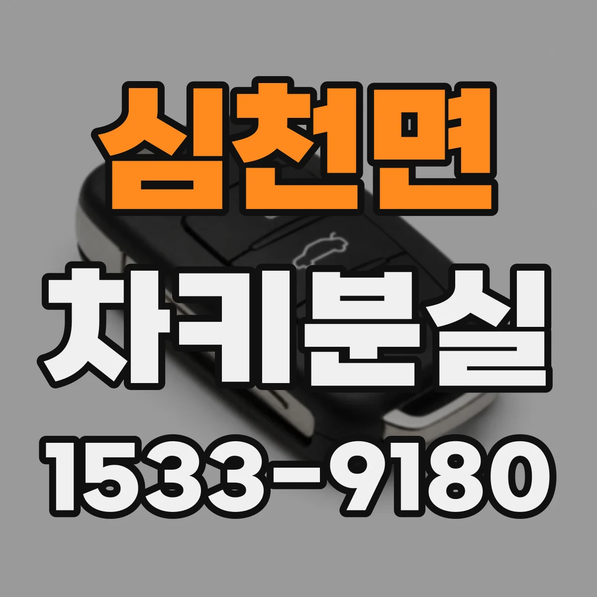 심천면 차키분실