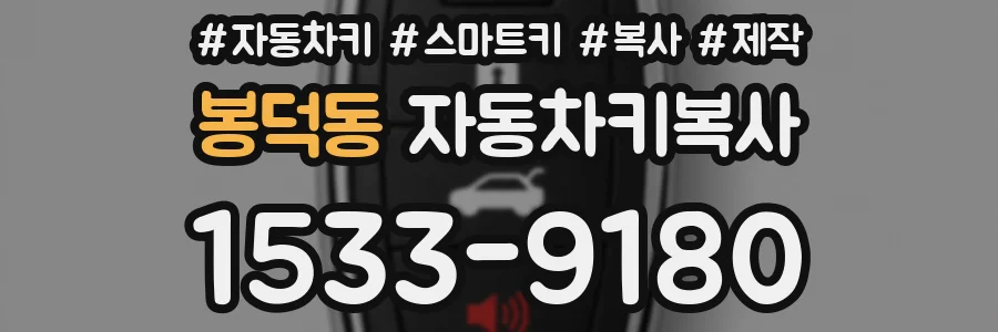 봉덕동 자동차키복사