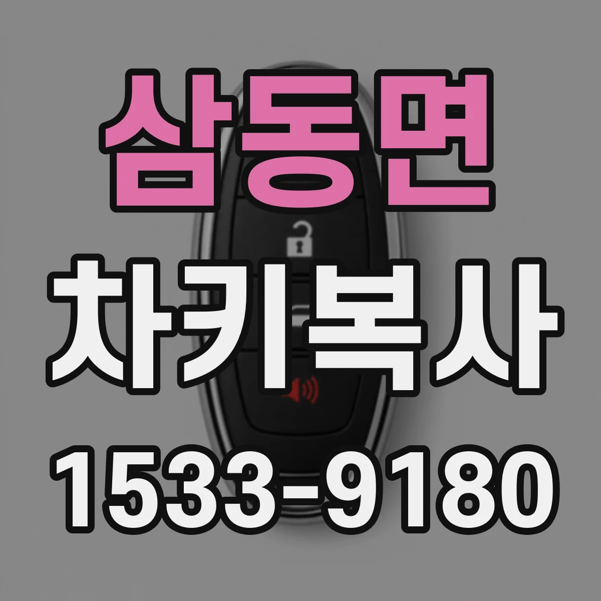 삼동면 차키복사