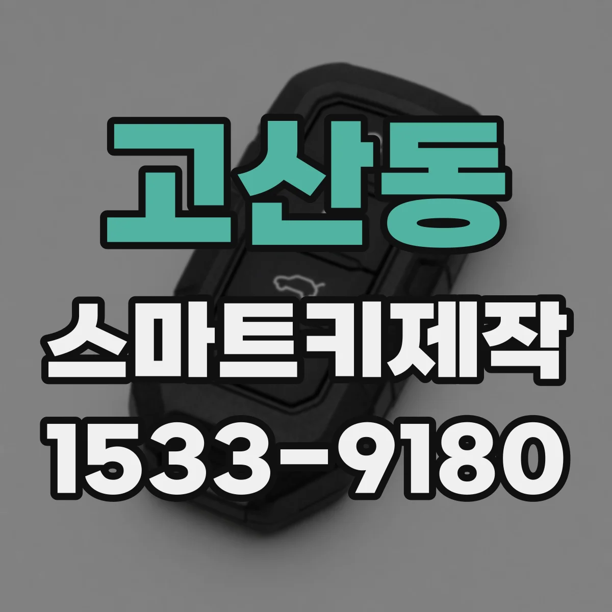 고산동 스마트키제작