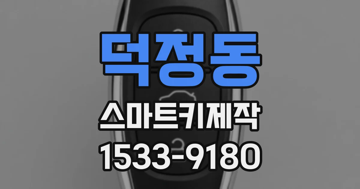 덕정동 스마트키제작