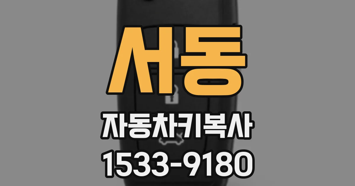 서동 자동차키복사