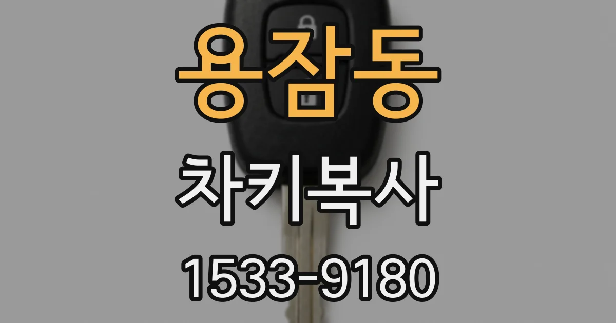 용잠동 차키복사