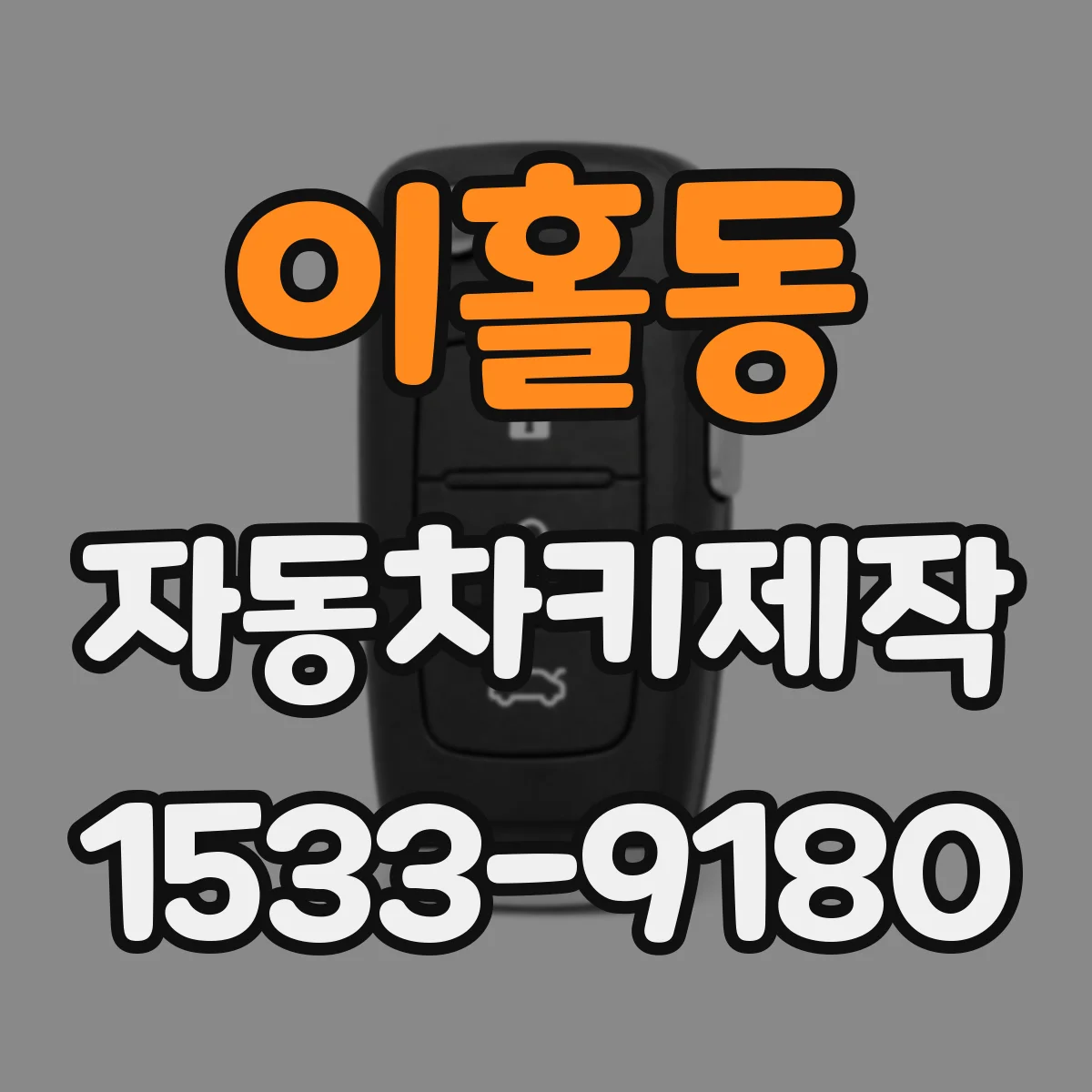 이홀동 자동차키제작