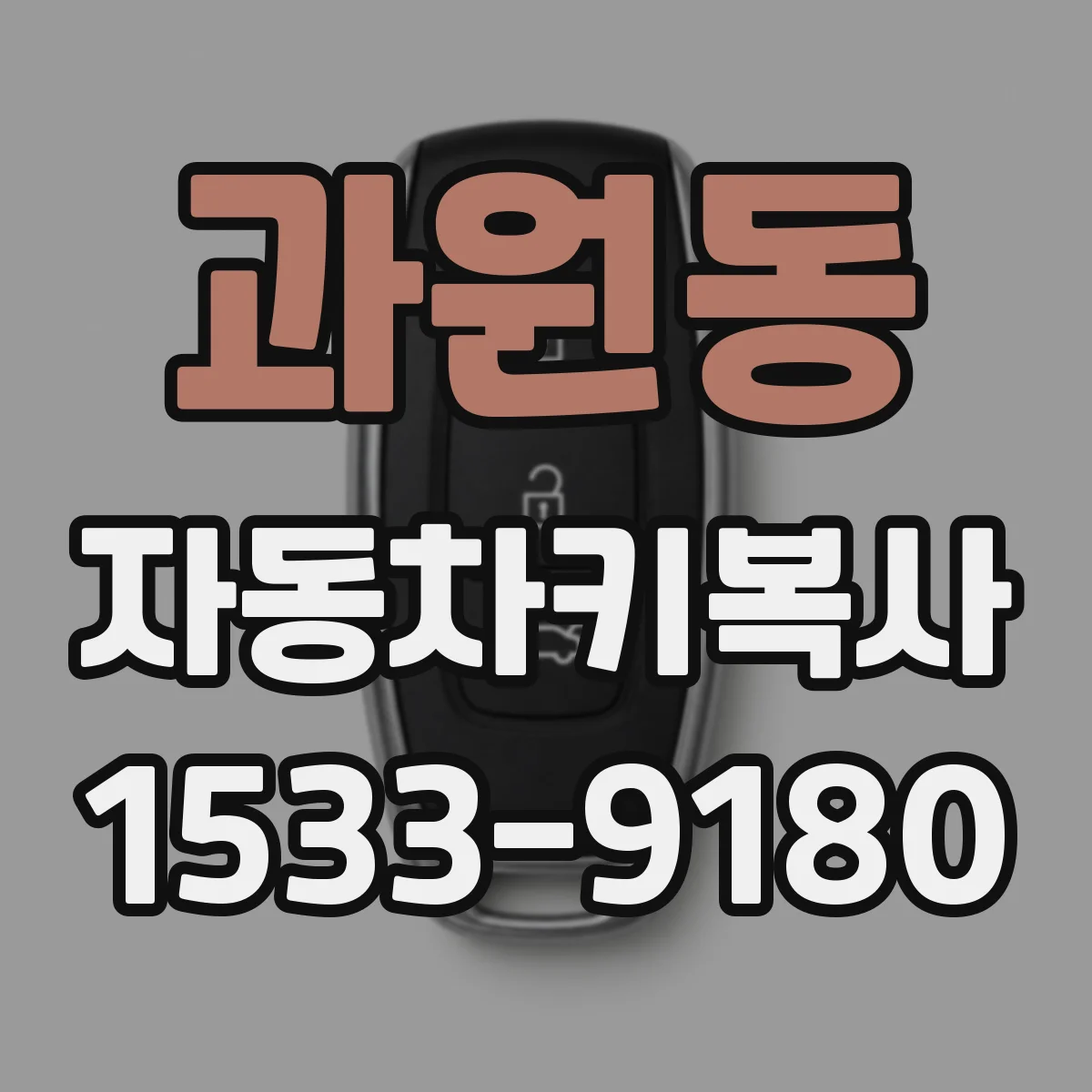 과원동 자동차키복사