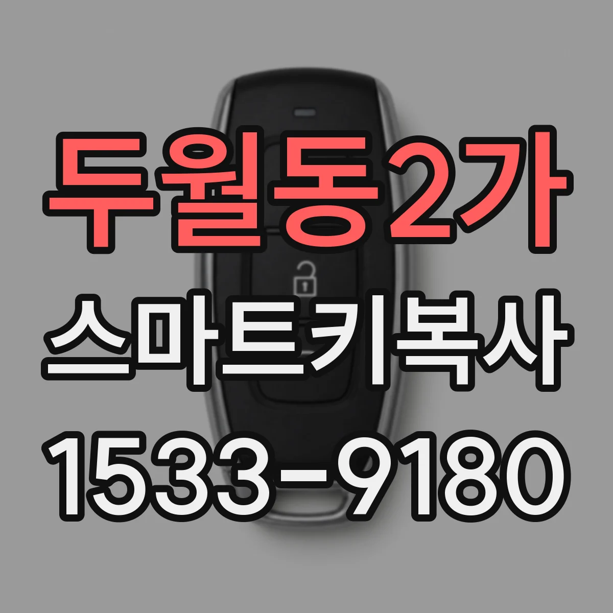 두월동2가 스마트키복사