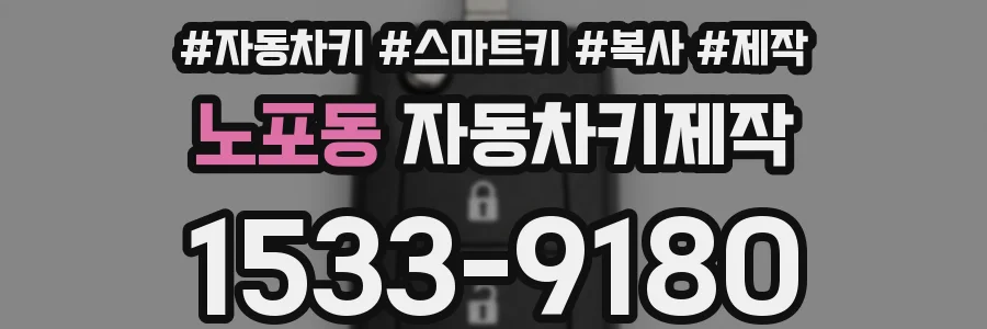 노포동 자동차키제작