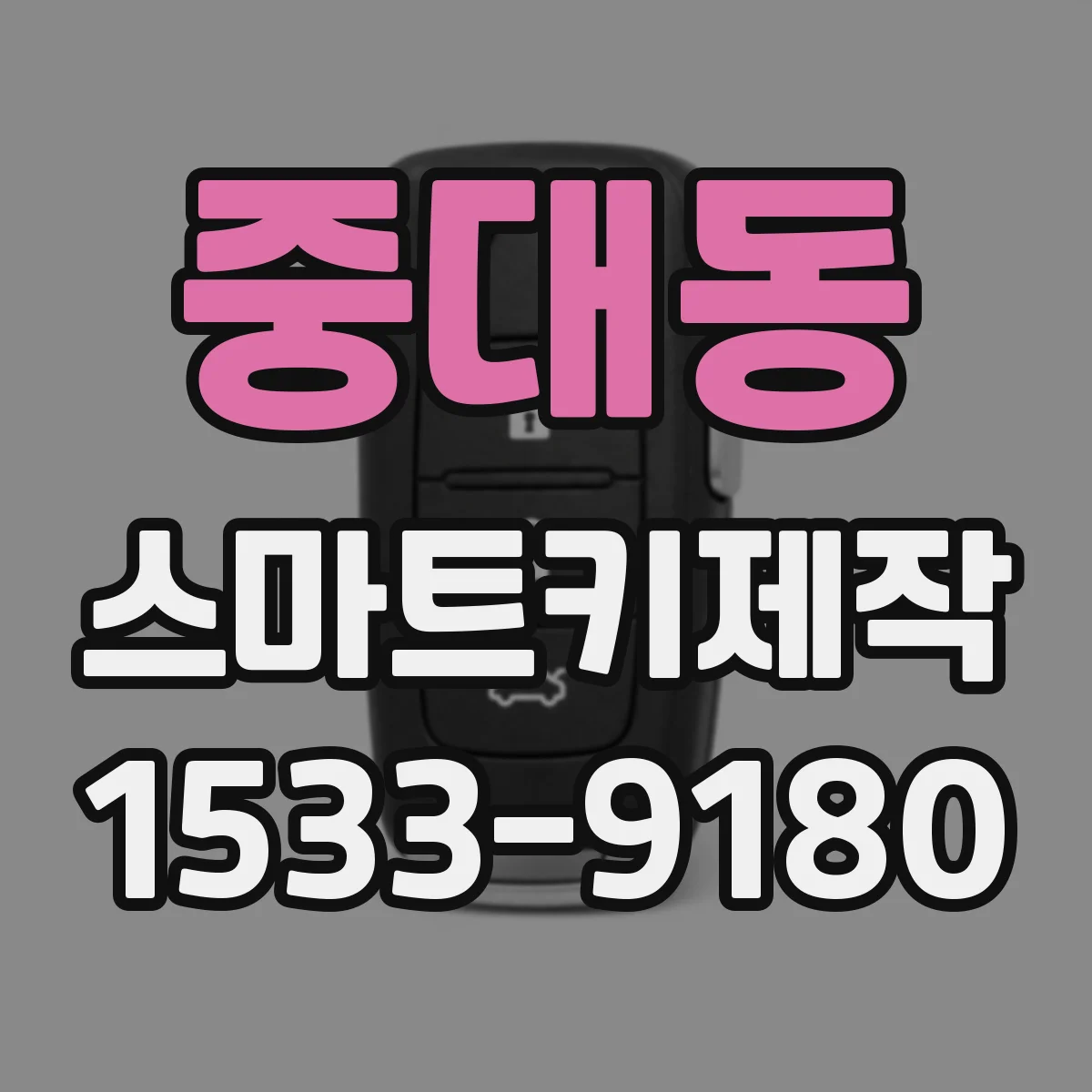 중대동 스마트키제작