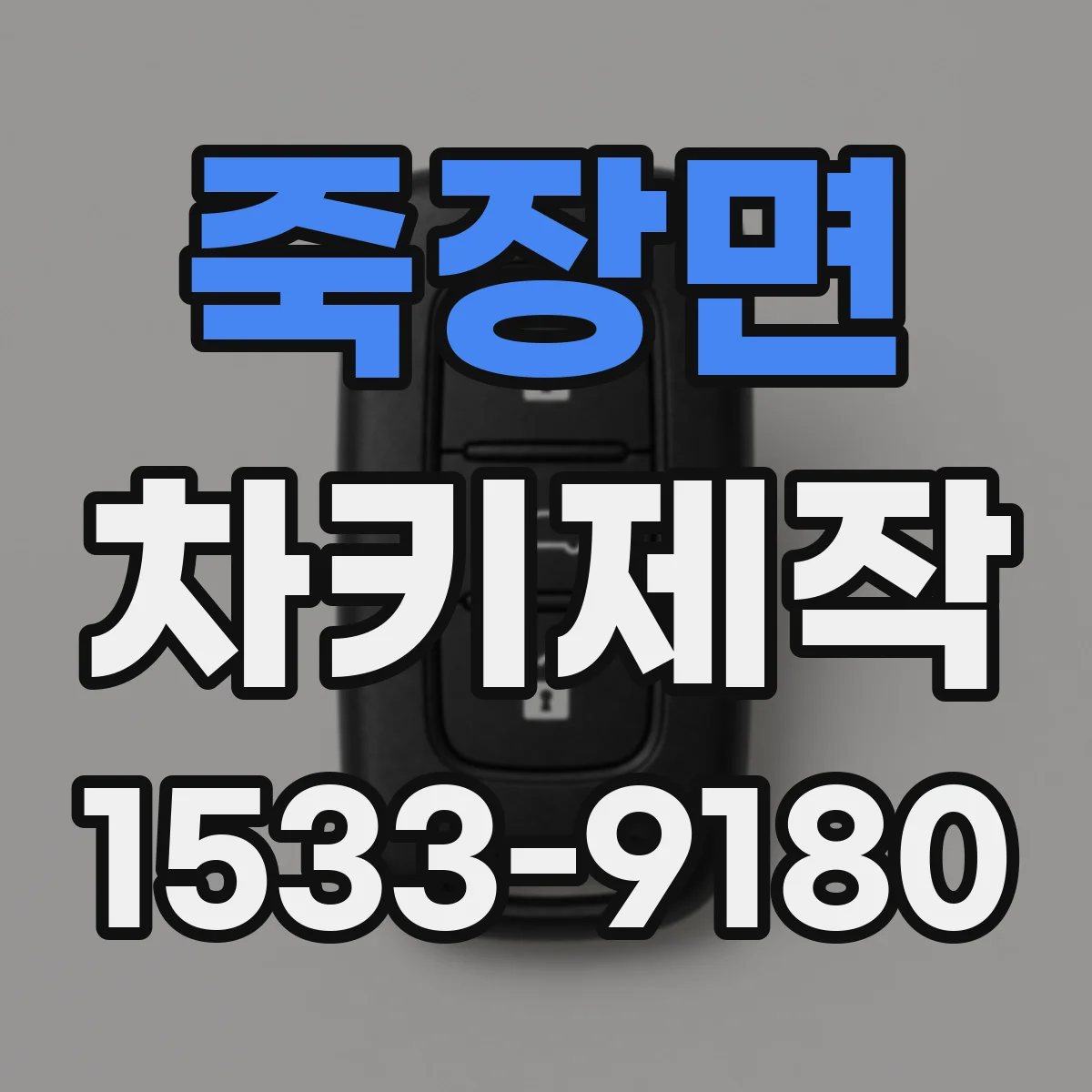 죽장면 차키제작