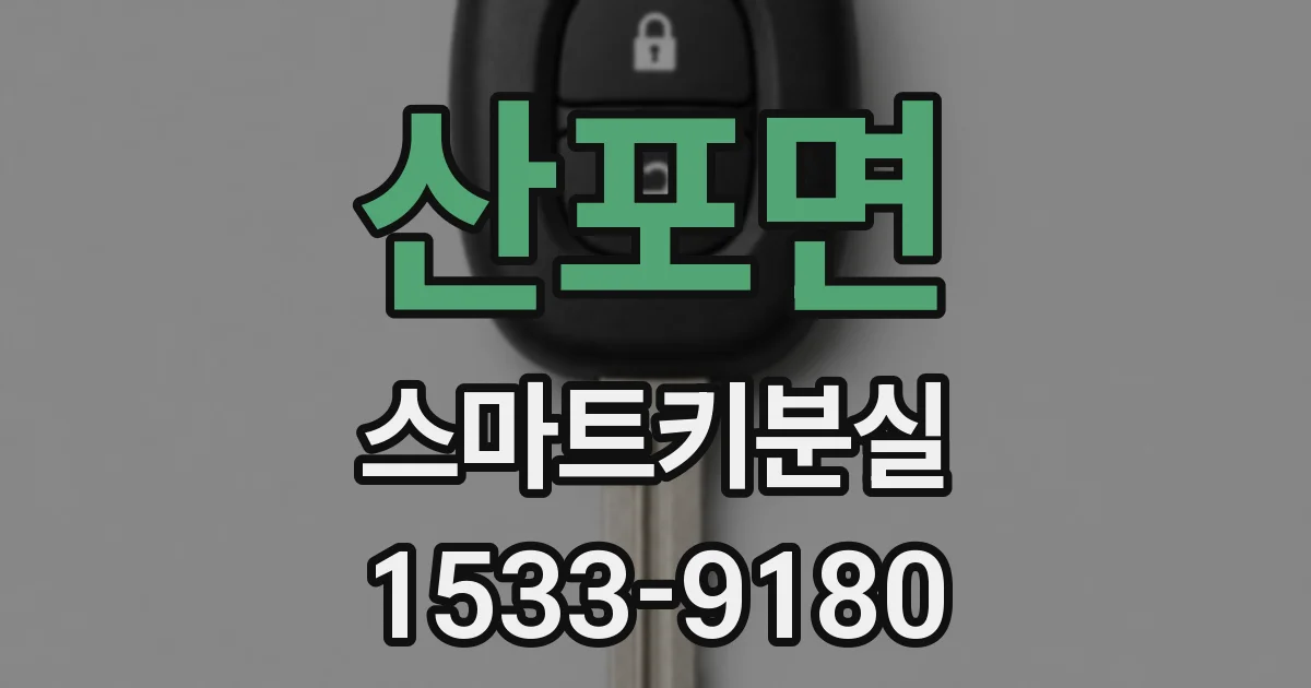 산포면 스마트키분실