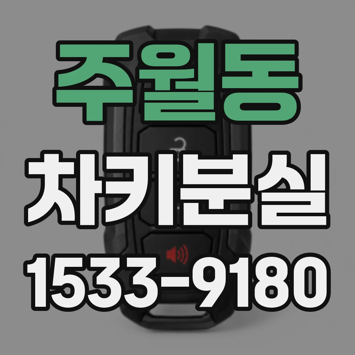 주월동 차키분실