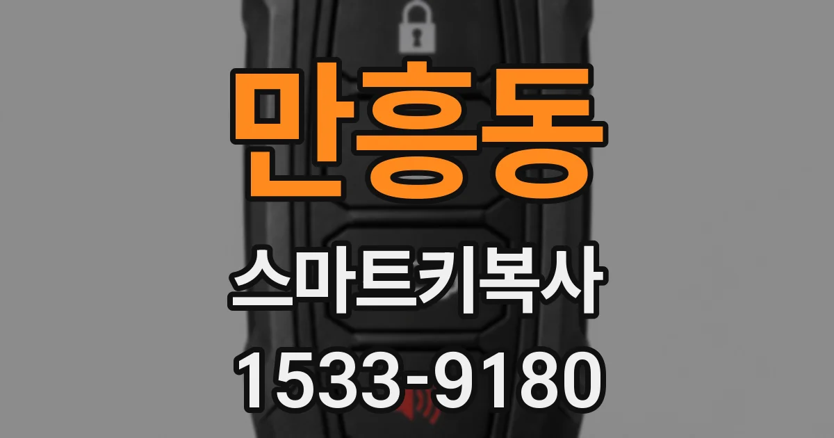 만흥동 스마트키복사
