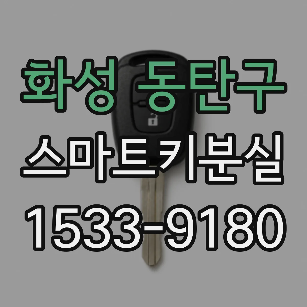 화성 동탄구 스마트키분실