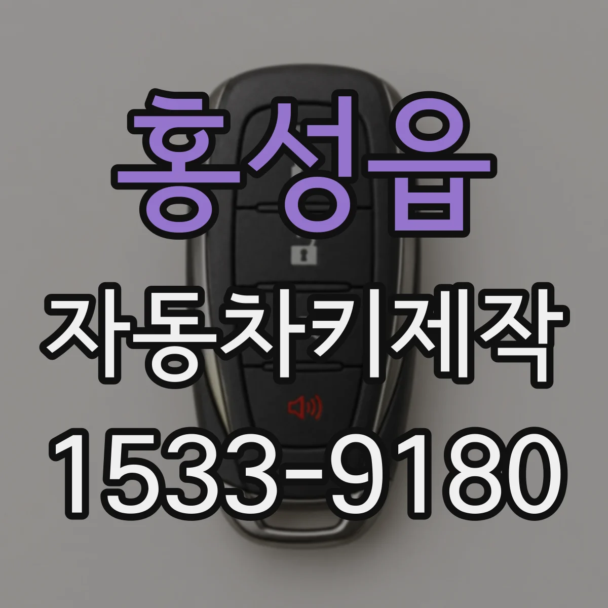 홍성읍 자동차키제작