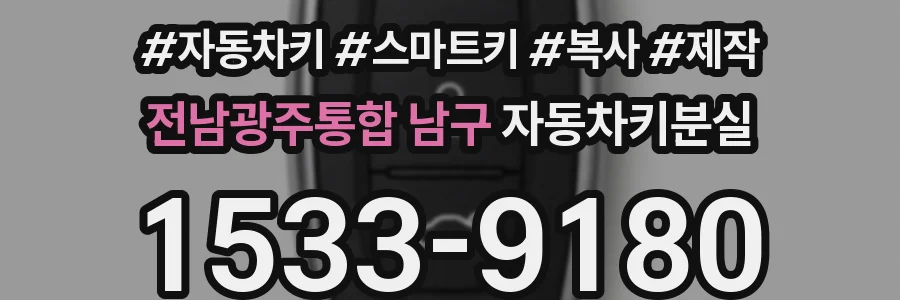 전남광주통합 남구 자동차키분실