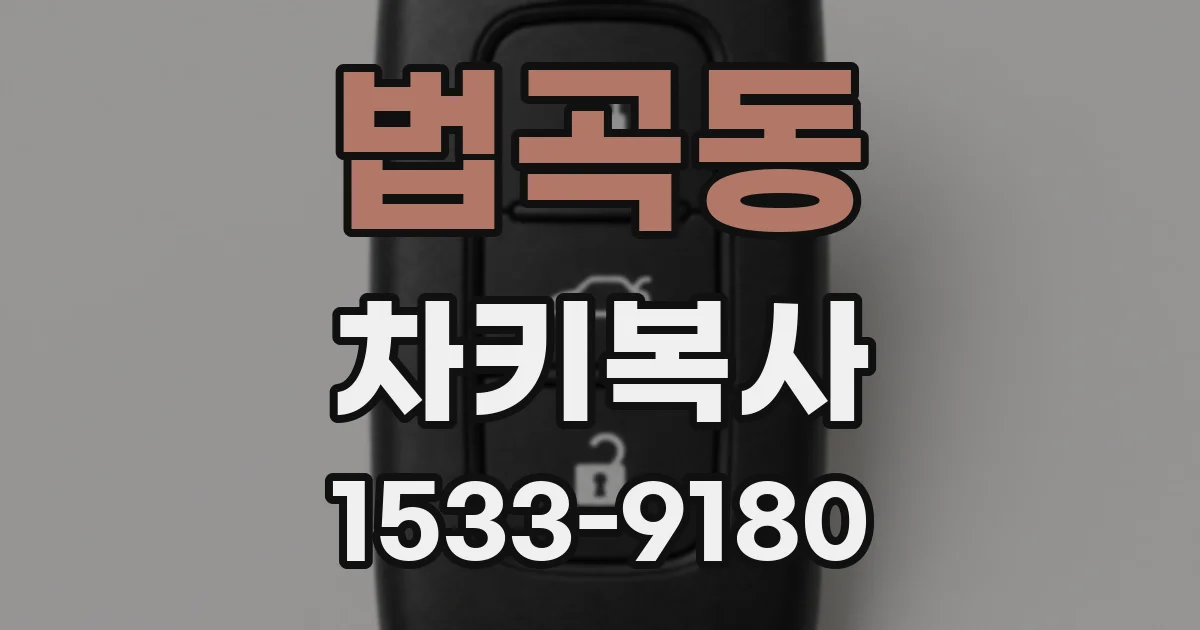 법곡동 차키복사