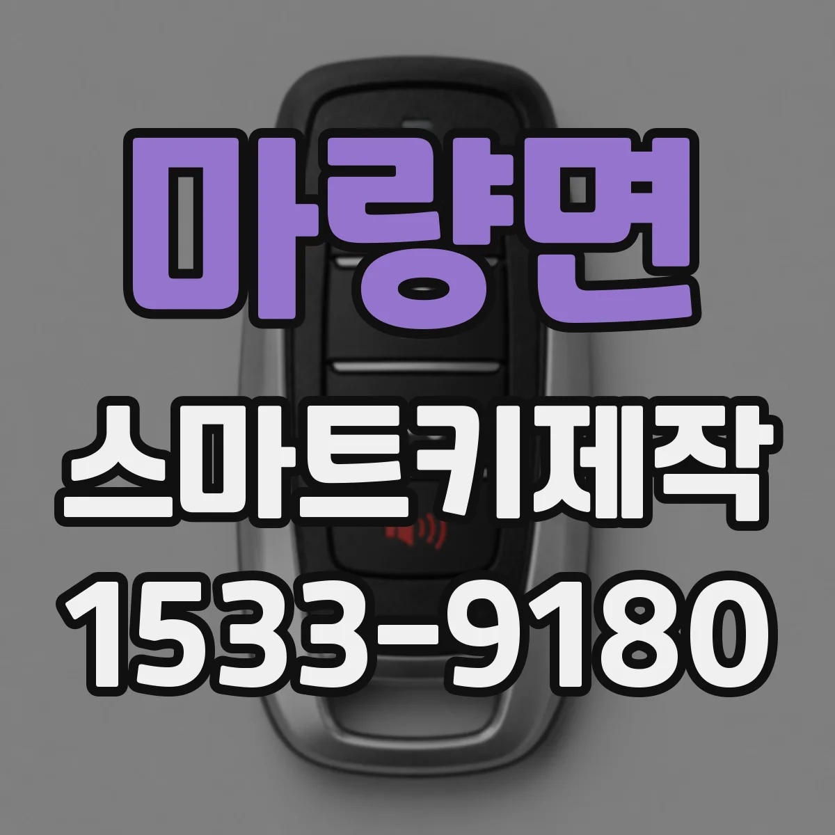 마량면 스마트키제작
