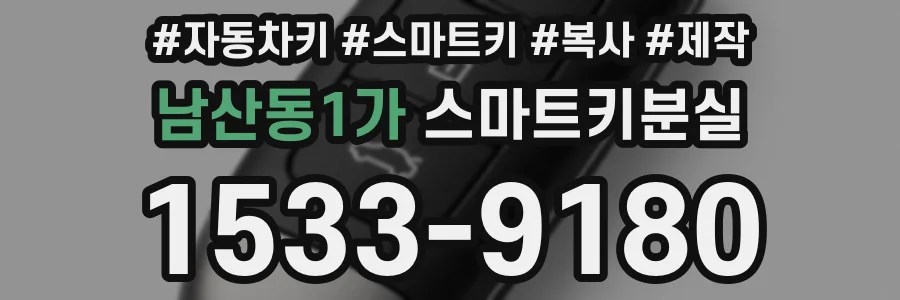 남산동1가 스마트키분실