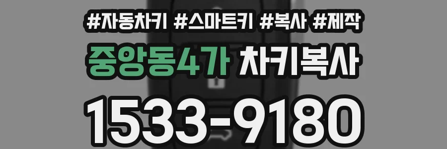 중앙동4가 차키복사