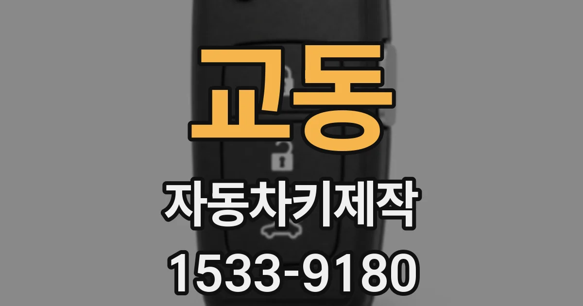 교동 자동차키제작