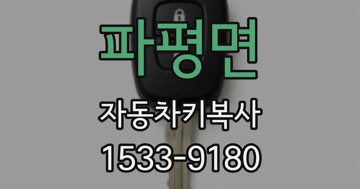 파평면 자동차키복사
