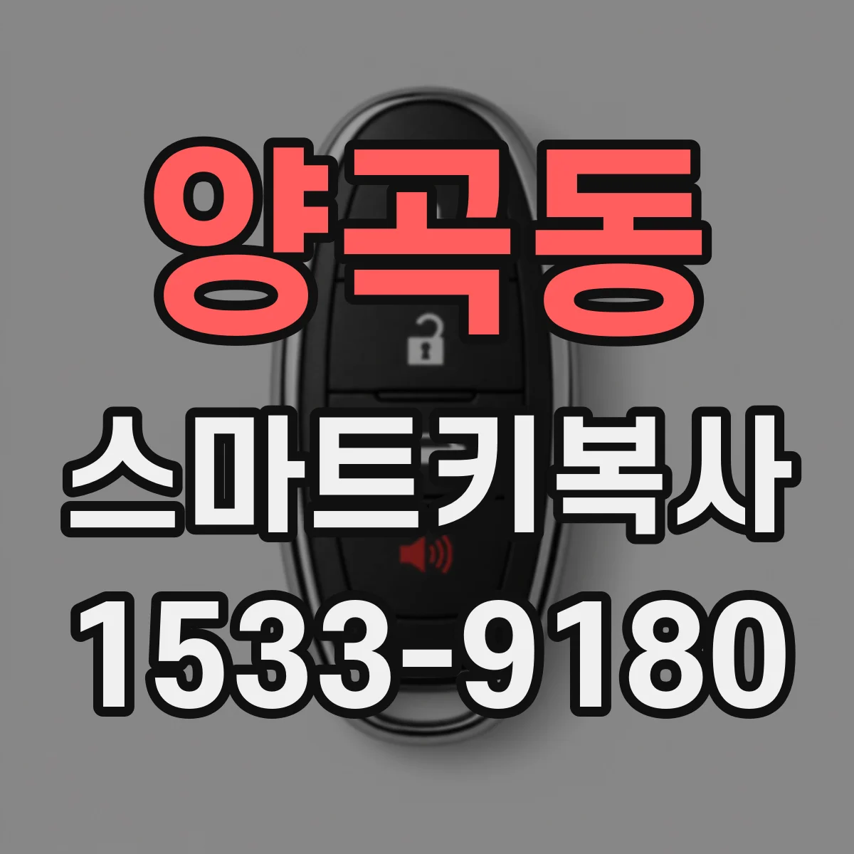 양곡동 스마트키복사