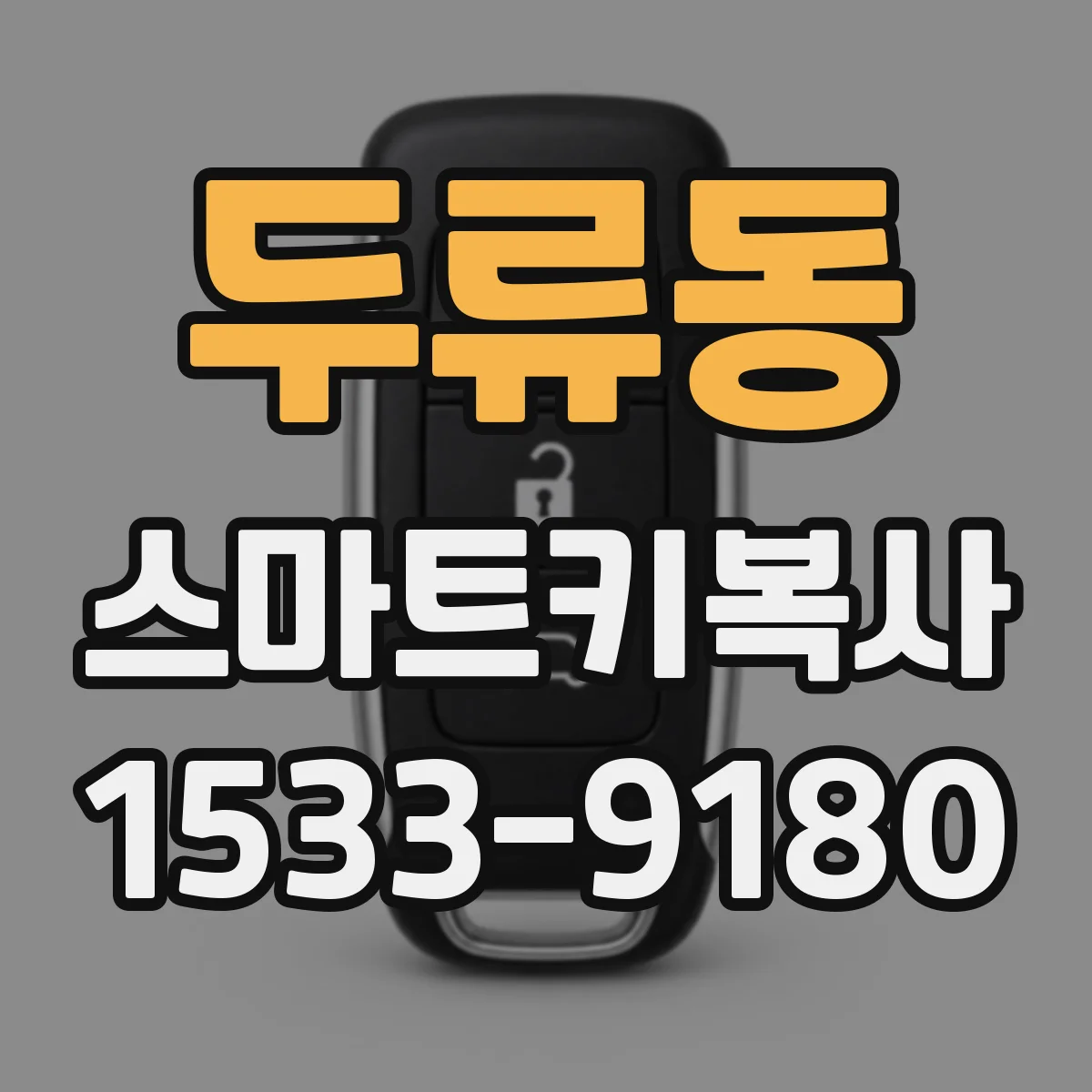 두류동 스마트키복사