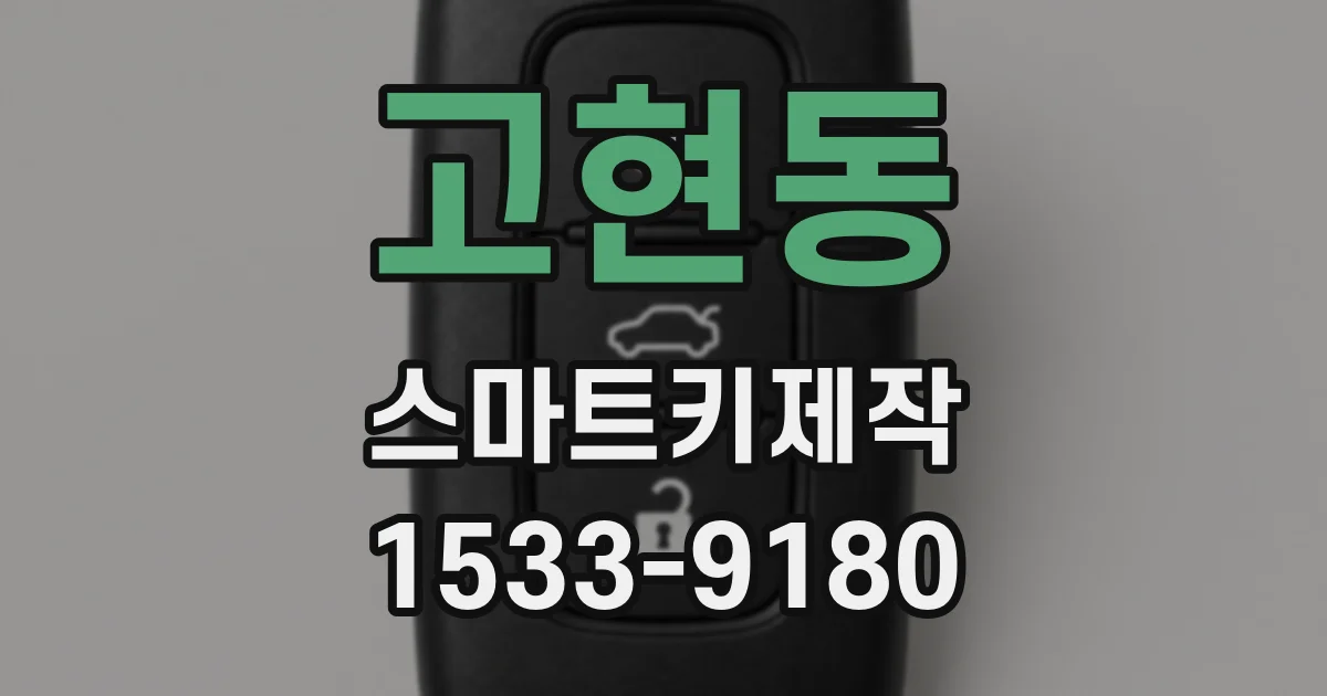 고현동 스마트키제작