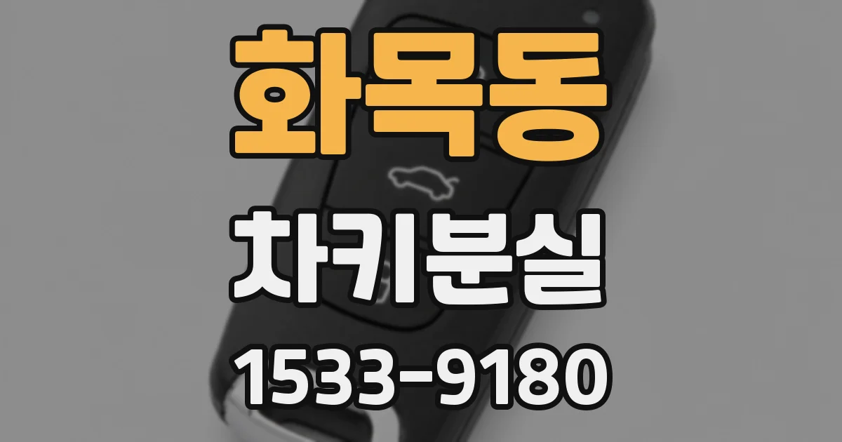 화목동 차키분실