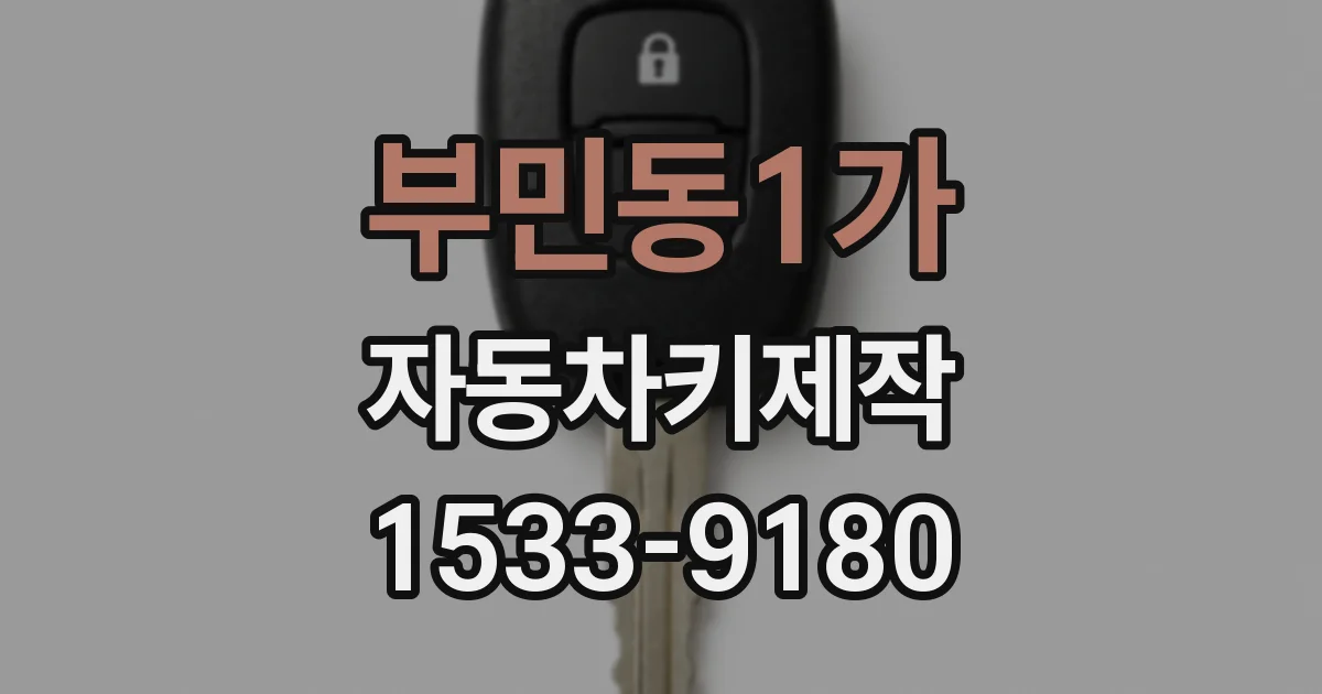 부민동1가 자동차키제작