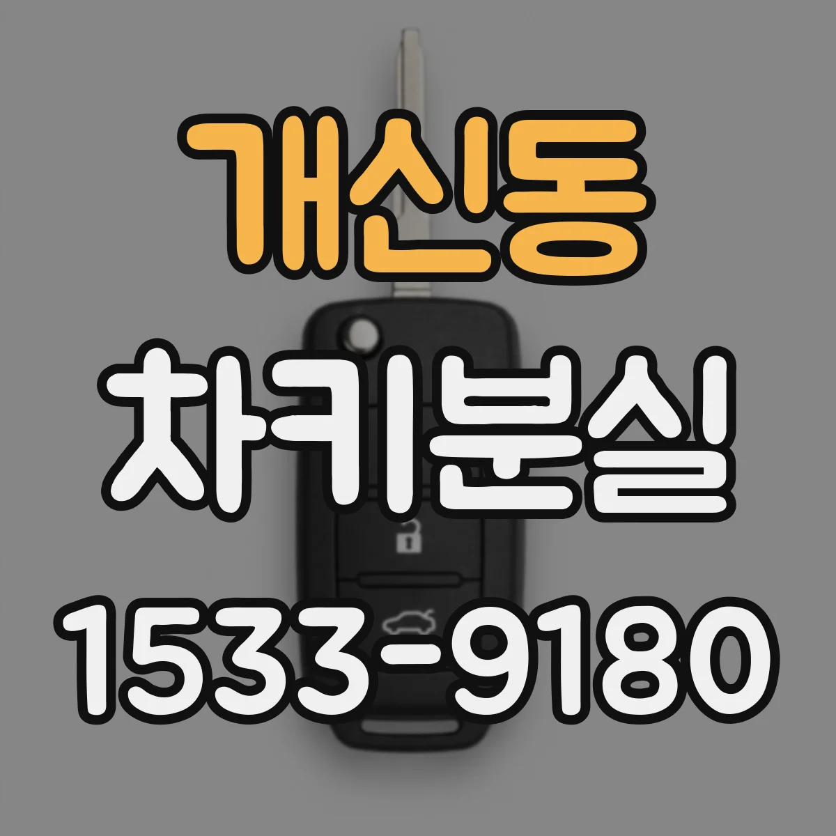 개신동 차키분실