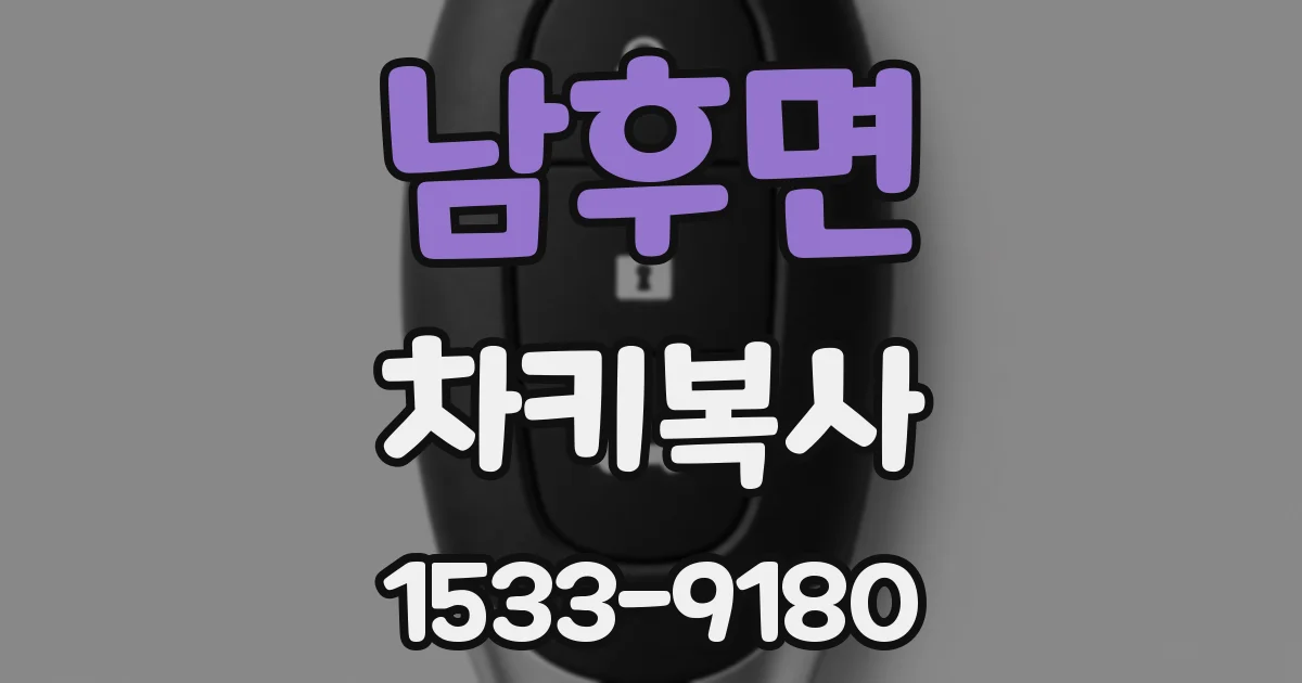 남후면 차키복사