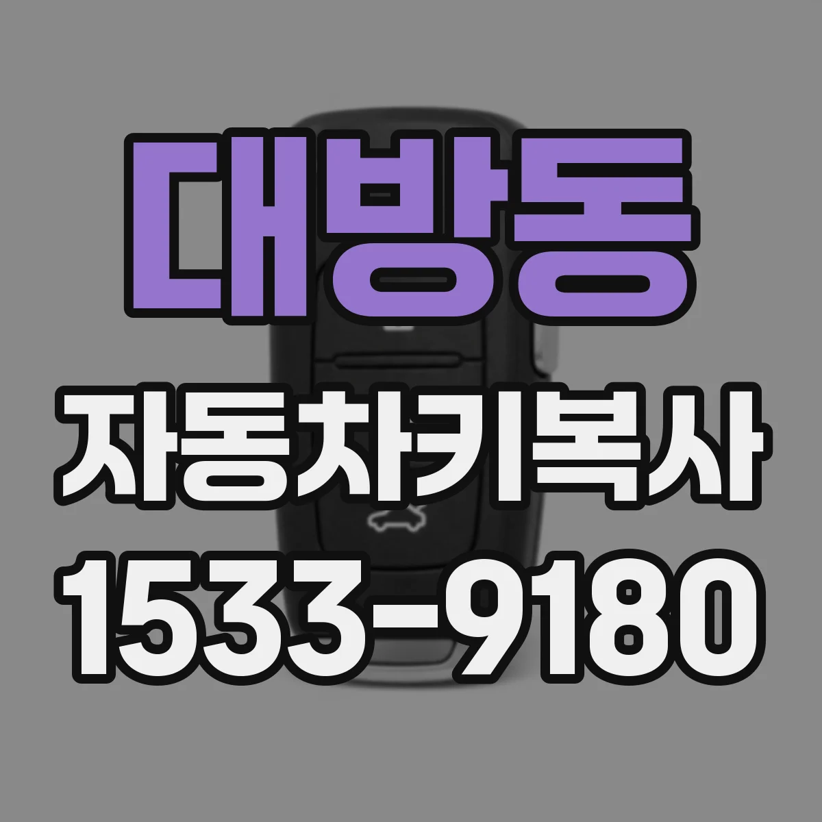 대방동 자동차키복사