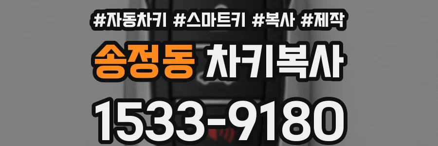 송정동 차키복사