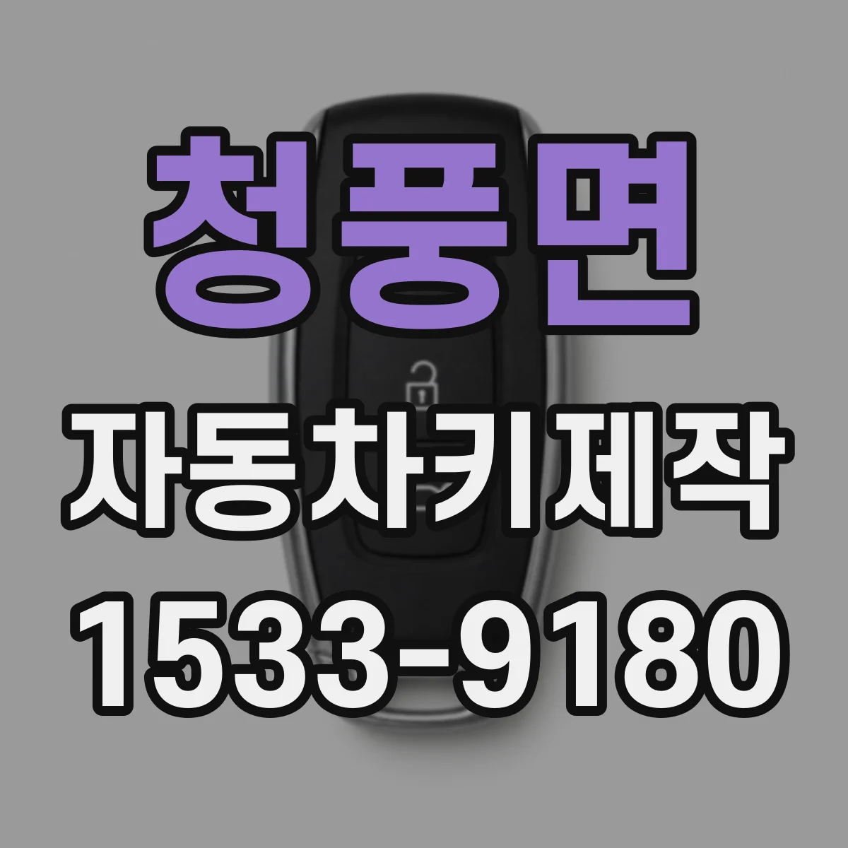 청풍면 자동차키제작