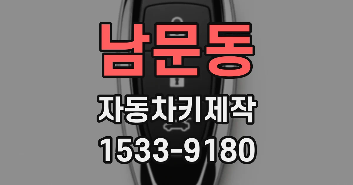 남문동 자동차키제작