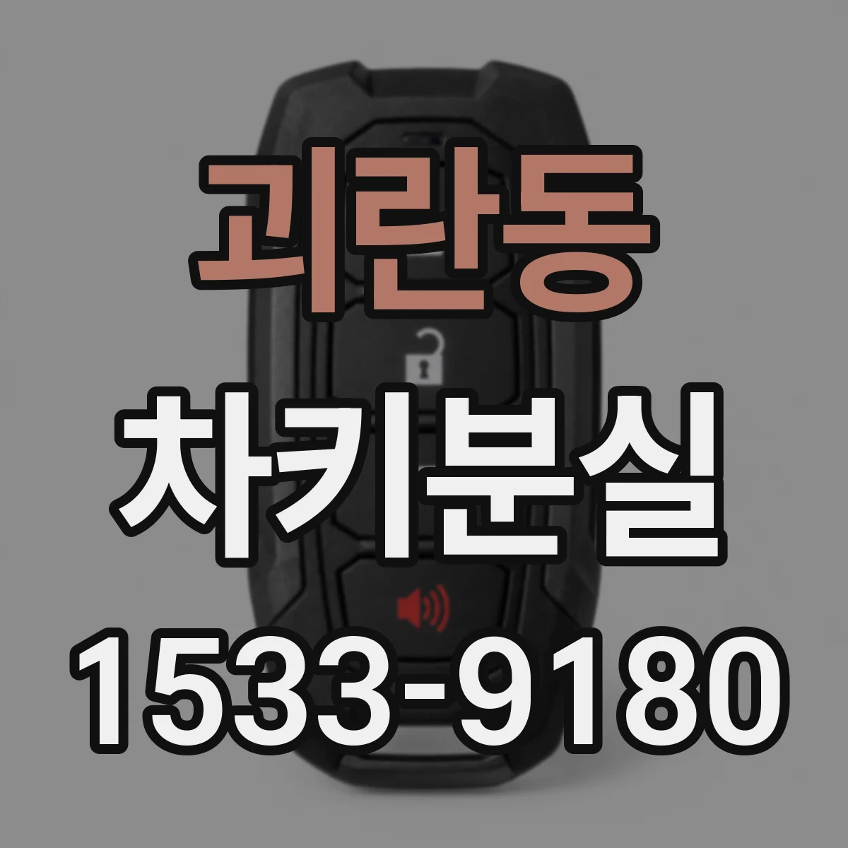 괴란동 차키분실