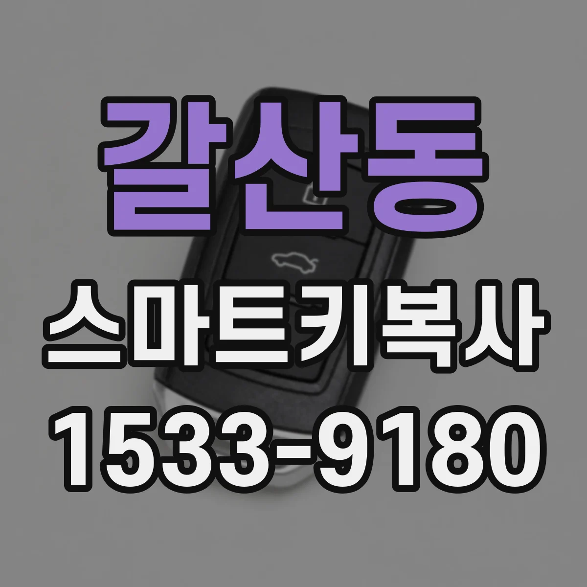갈산동 스마트키복사