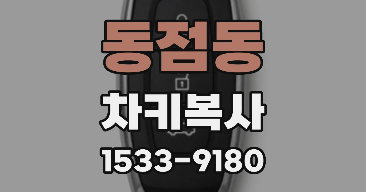 동점동 차키복사