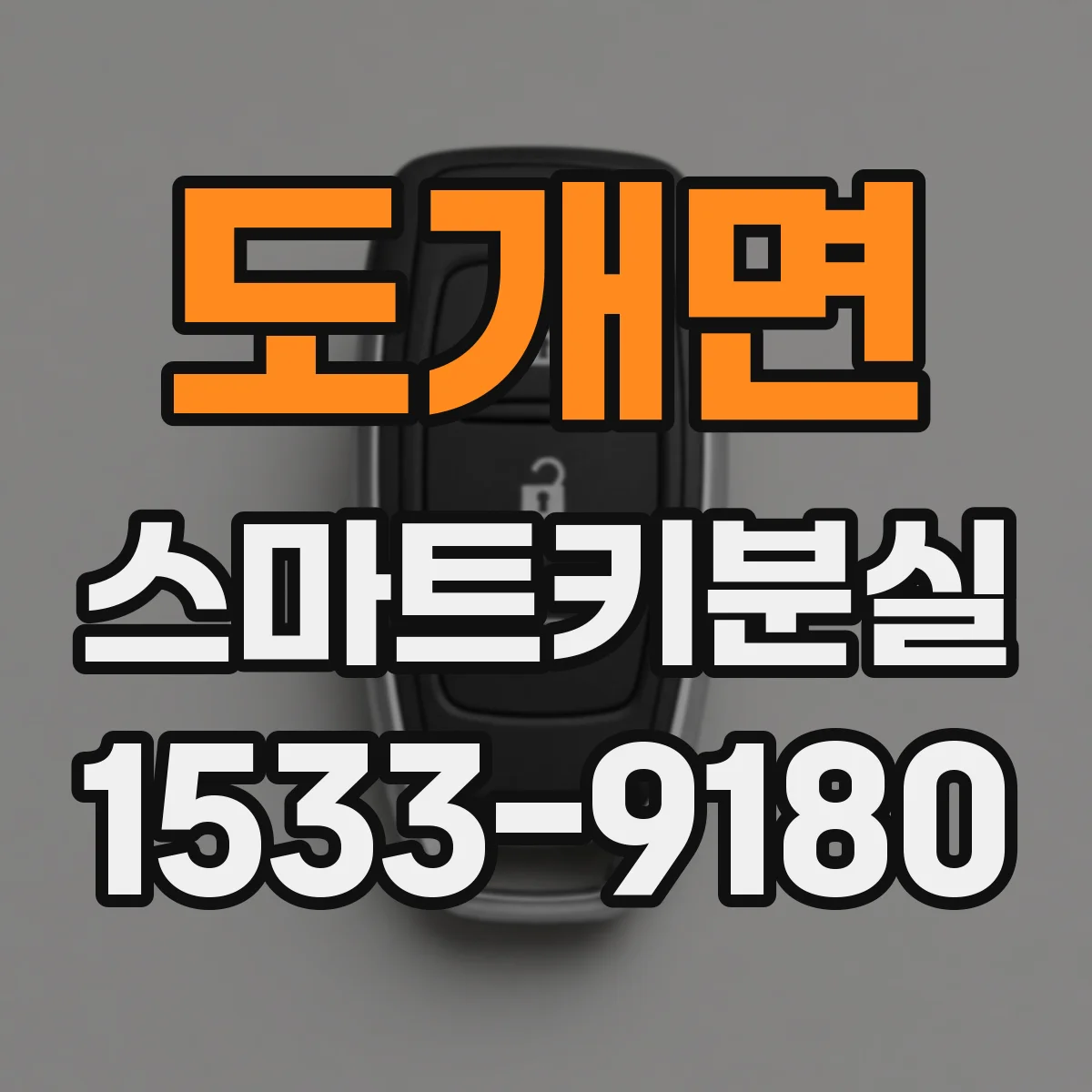 도개면 스마트키분실