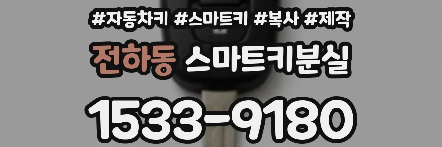 전하동 스마트키분실