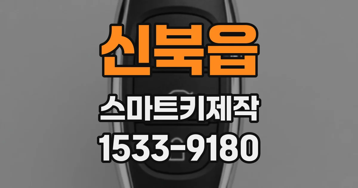 신북읍 스마트키제작
