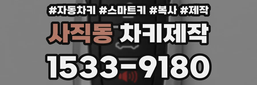 사직동 차키제작