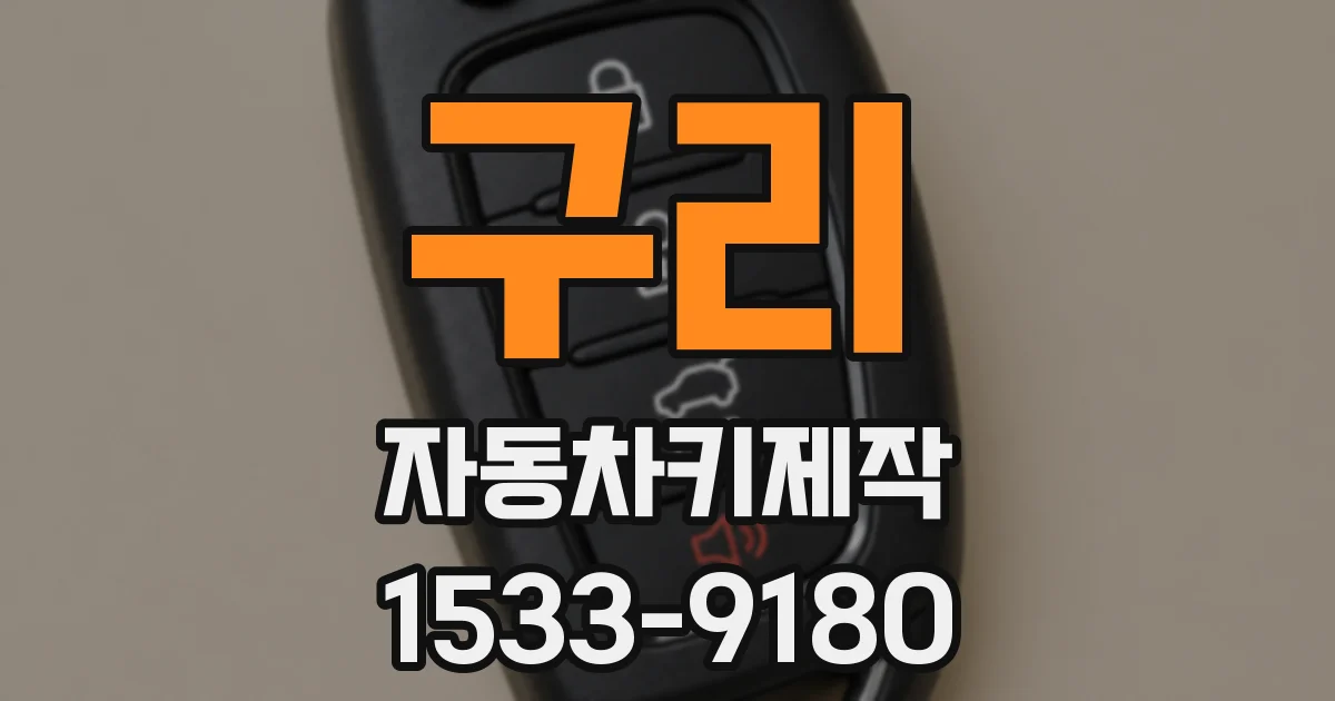구리 자동차키제작