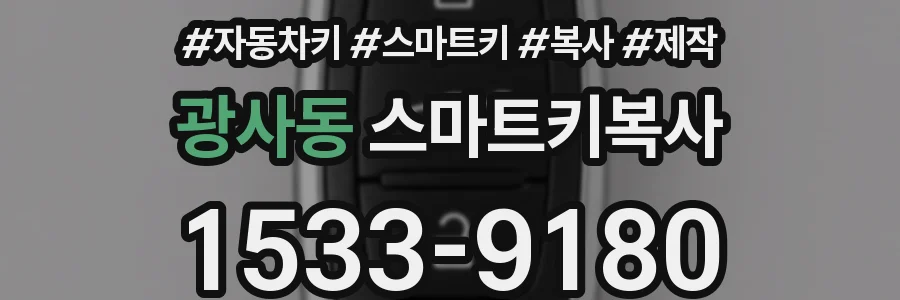 광사동 스마트키복사