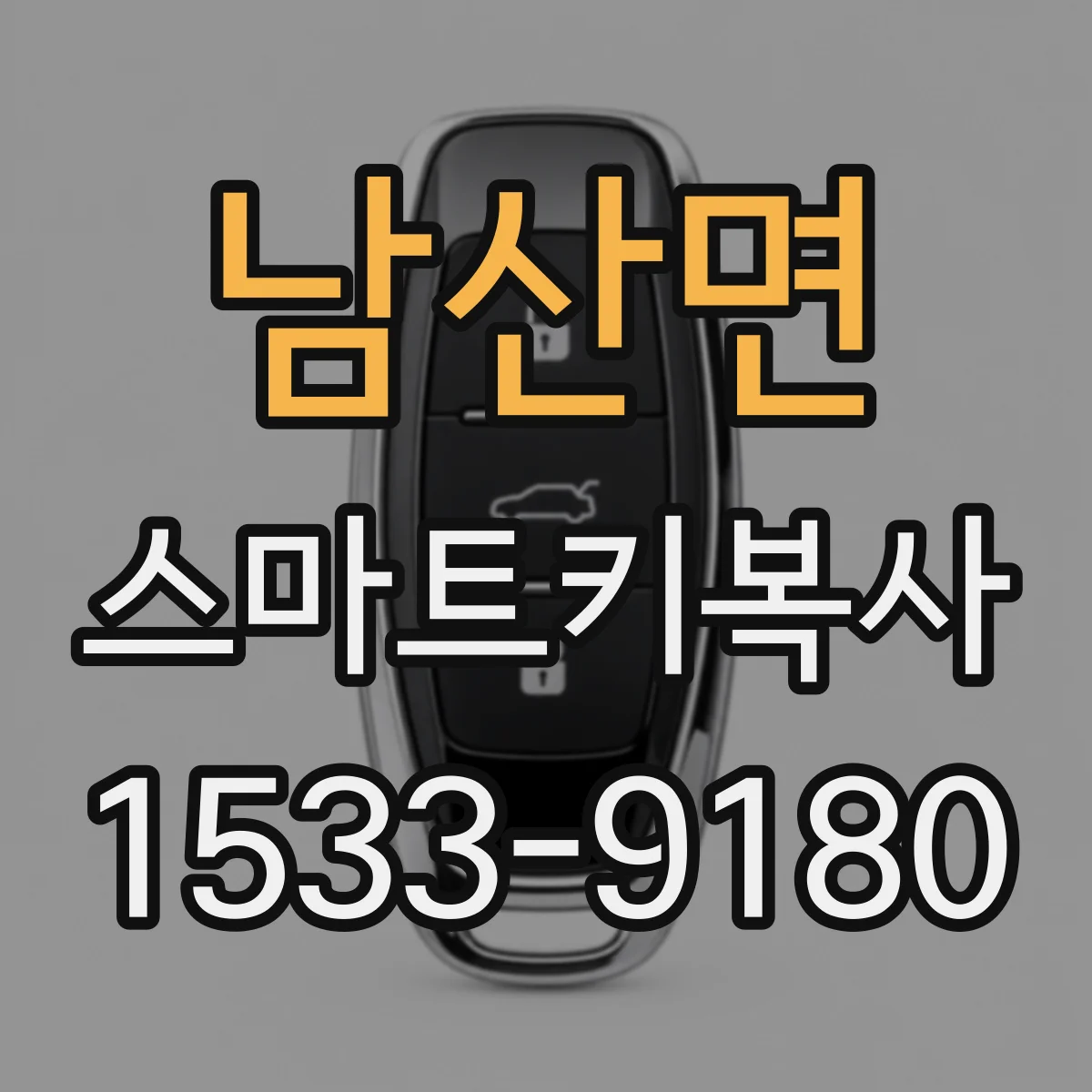 남산면 스마트키복사