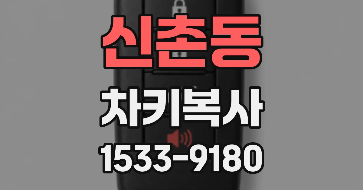 신촌동 차키복사
