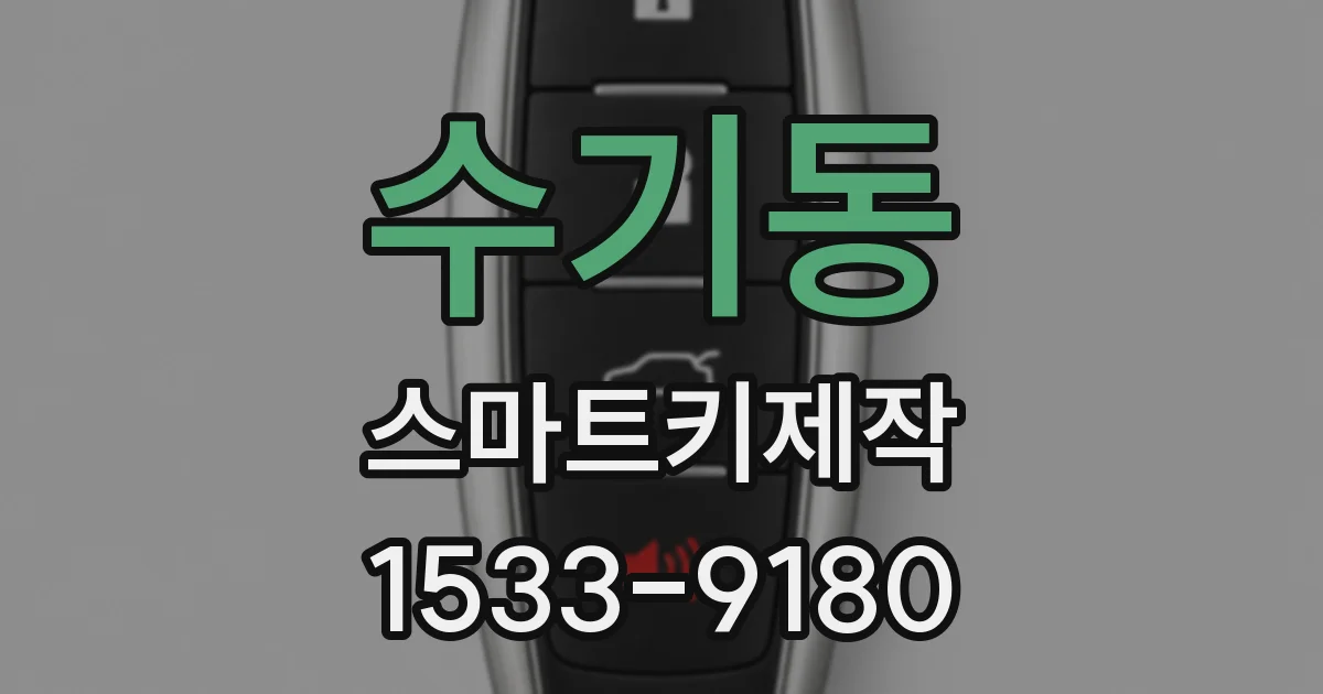 수기동 스마트키제작